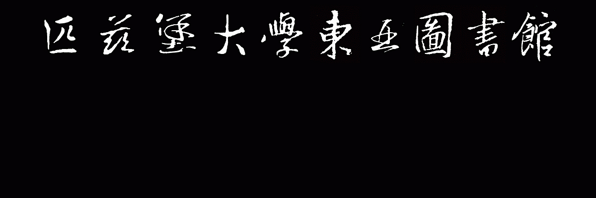 Collection of characters written by Wang Xizhi (王羲之) and modified to create our EAL Chinese logo